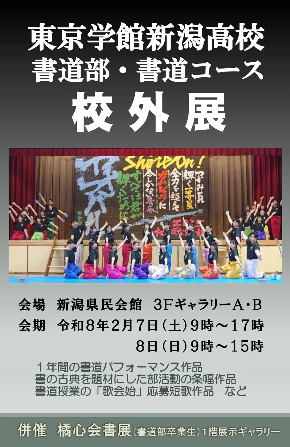令和7年度 書道部・書道コース校外展のご案内
