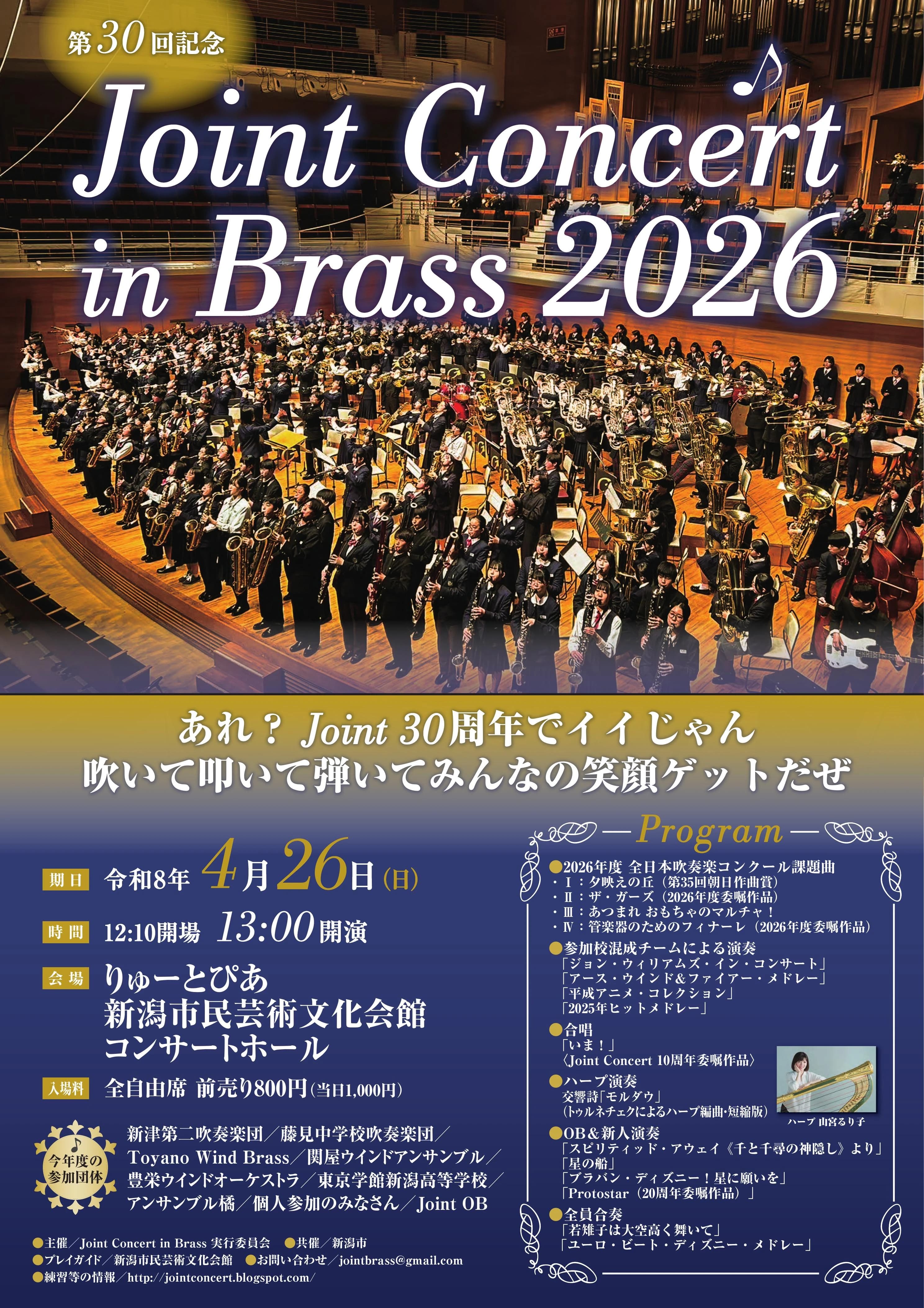 JointConcert in Brass 2026のご案内