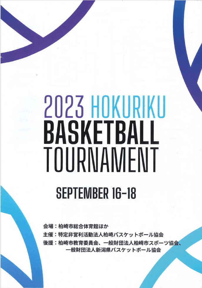 【第68回 北陸バスケットボール選手権大会】