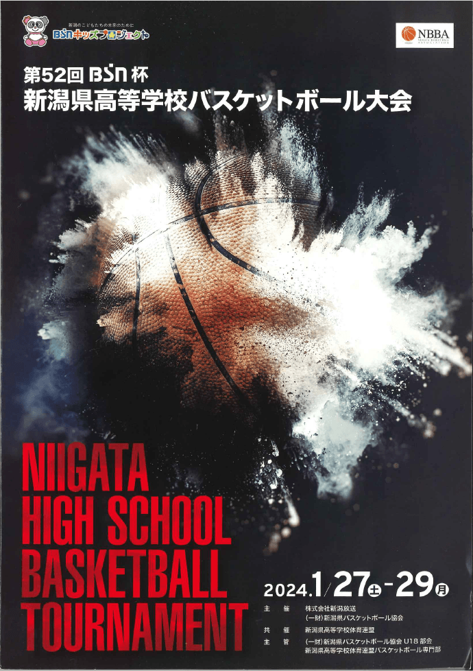 【第52回 BSN杯 新潟県高等学校バスケットボール大会】