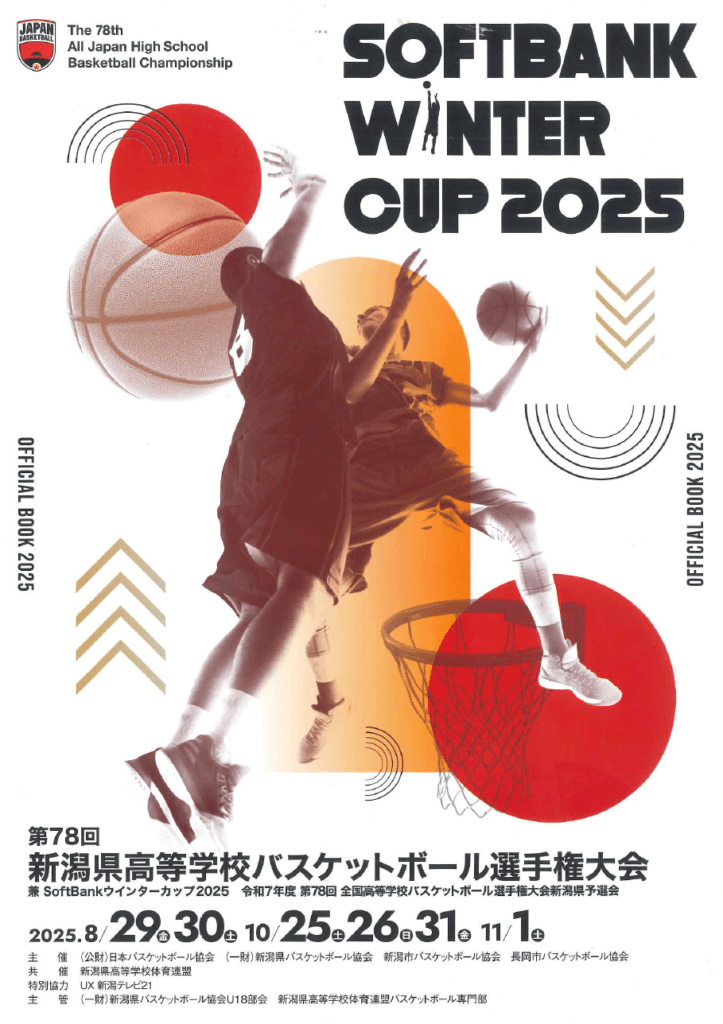 【第78回 新潟県高等学校バスケットボール選手権大会 兼 SoftBankウィンターカップ2025 令和7年度 第78回 全国高等学校バスケットボール選手権大会新潟県予選会】