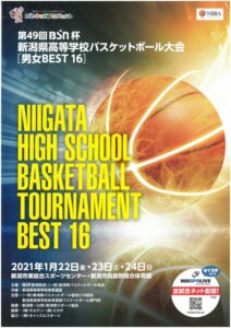 第49回ＢＳＮ杯新潟県高等学校バスケットボール大会［BEST16］