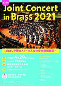 第25回Joint Concert in Brass 2021