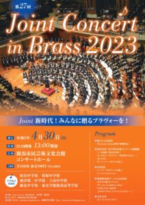 第27回 Joint Concert in Brass 2023開催のお知らせ
