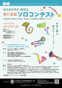 全日本中学生高校生管打楽器ソロコンテスト　新潟県大会で入賞多数