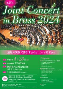 第28回 Joint Concert in Brass 2024開催のお知らせ