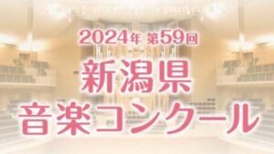 第59回新潟県音楽コンクール　本選会で優秀賞受賞