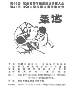 第46回BSN高等学校柔道選手権大会