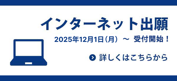 インターネット出願