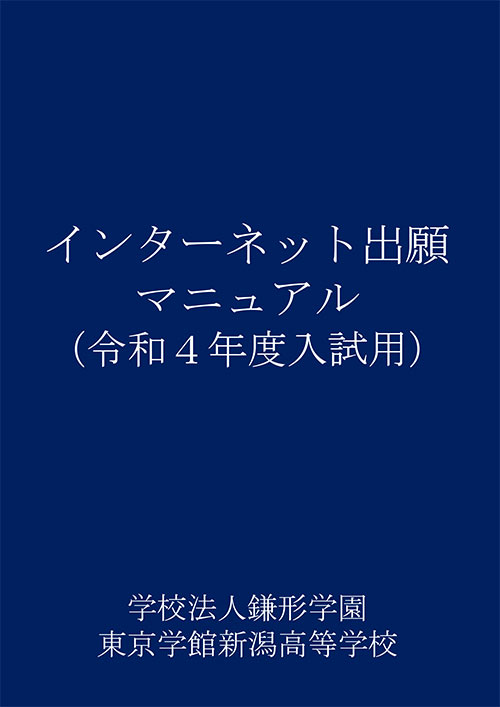 インターネット出願  東京学館新潟高等学校