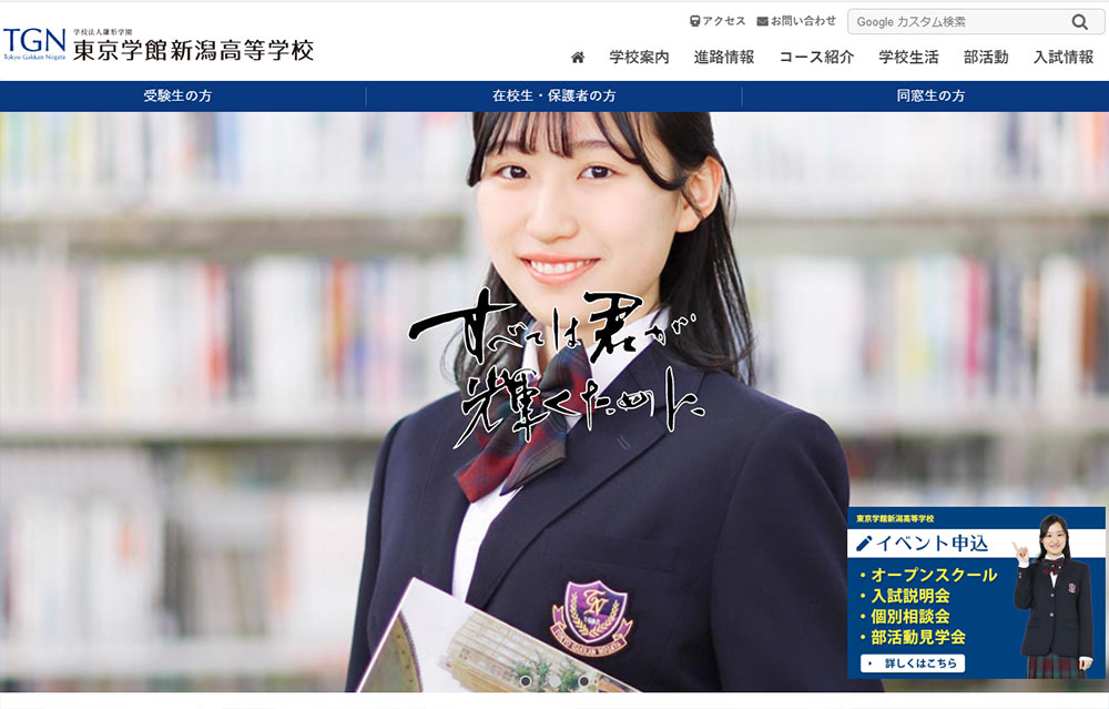 ホームページ全面リニューアルのお知らせ 東京学館新潟高等学校